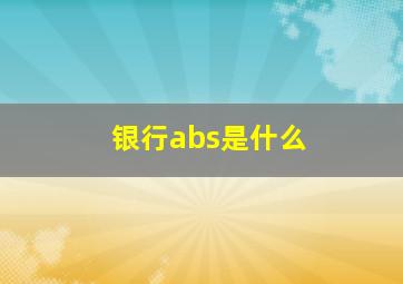 银行abs是什么