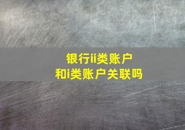 银行ii类账户和i类账户关联吗