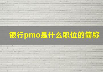 银行pmo是什么职位的简称