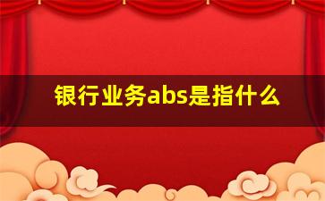 银行业务abs是指什么