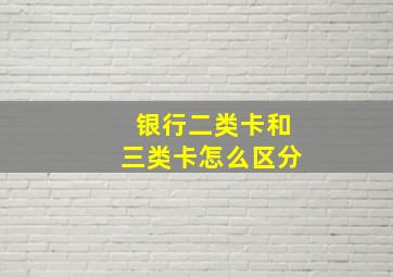 银行二类卡和三类卡怎么区分