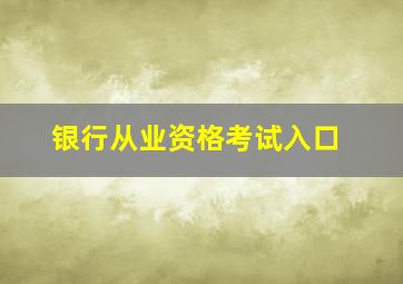 银行从业资格考试入口