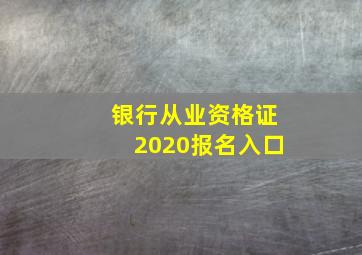 银行从业资格证2020报名入口