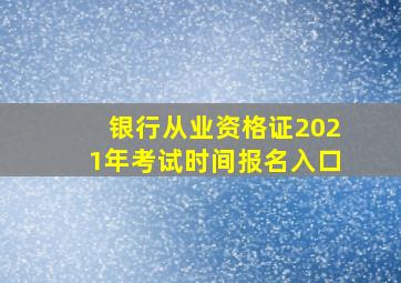 银行从业资格证2021年考试时间报名入口