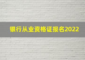 银行从业资格证报名2022