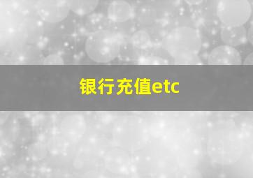 银行充值etc