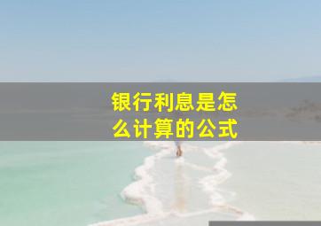 银行利息是怎么计算的公式