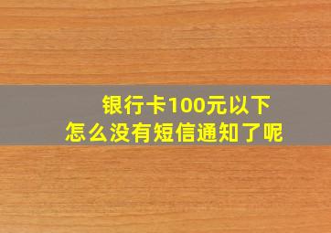 银行卡100元以下怎么没有短信通知了呢