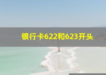 银行卡622和623开头