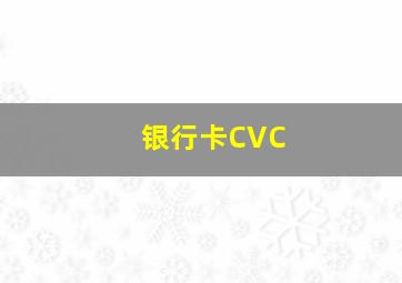 银行卡CVC