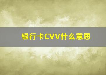 银行卡CVV什么意思