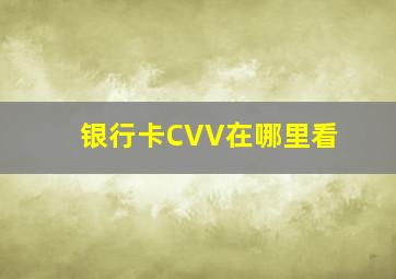 银行卡CVV在哪里看