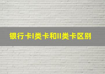 银行卡I类卡和II类卡区别