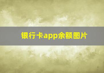 银行卡app余额图片