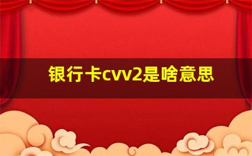 银行卡cvv2是啥意思