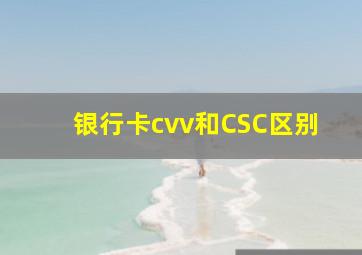 银行卡cvv和CSC区别