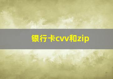 银行卡cvv和zip