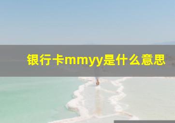 银行卡mmyy是什么意思