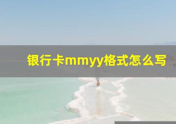 银行卡mmyy格式怎么写