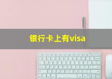 银行卡上有visa