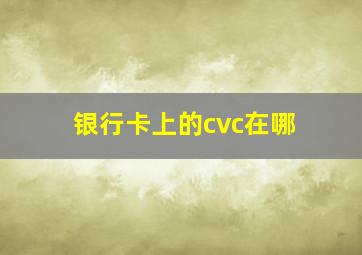 银行卡上的cvc在哪