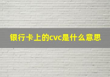 银行卡上的cvc是什么意思