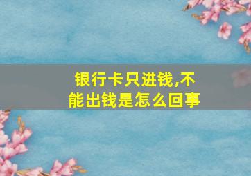 银行卡只进钱,不能出钱是怎么回事