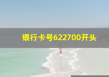 银行卡号622700开头