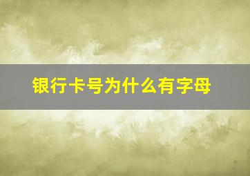 银行卡号为什么有字母