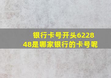 银行卡号开头622848是哪家银行的卡号呢