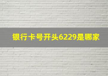 银行卡号开头6229是哪家