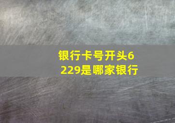 银行卡号开头6229是哪家银行