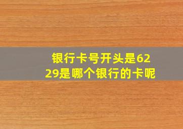 银行卡号开头是6229是哪个银行的卡呢