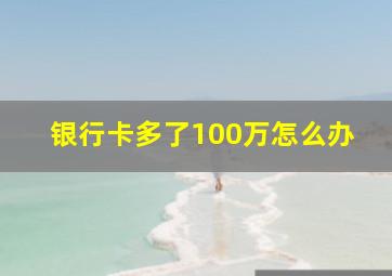 银行卡多了100万怎么办