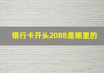 银行卡开头2088是哪里的