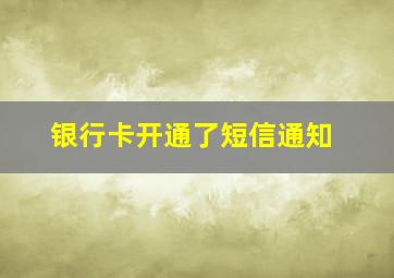 银行卡开通了短信通知