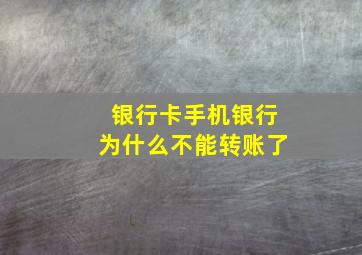 银行卡手机银行为什么不能转账了