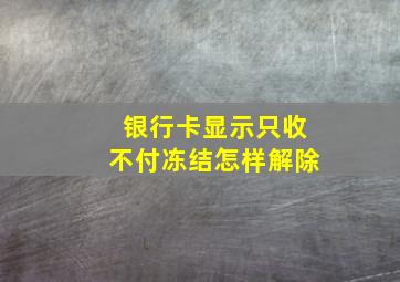 银行卡显示只收不付冻结怎样解除