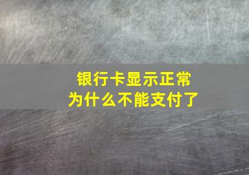 银行卡显示正常为什么不能支付了