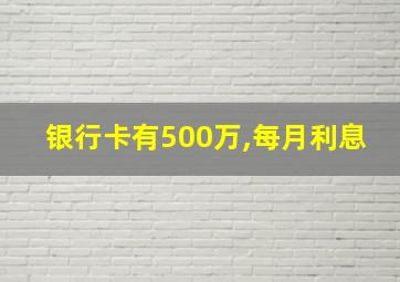 银行卡有500万,每月利息