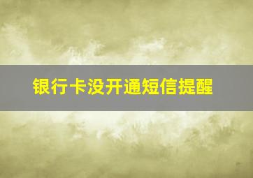 银行卡没开通短信提醒