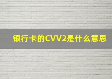 银行卡的CVV2是什么意思