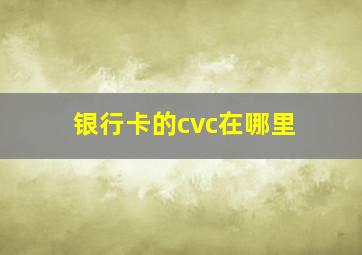 银行卡的cvc在哪里