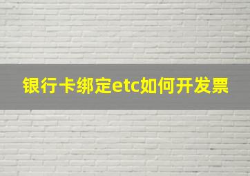 银行卡绑定etc如何开发票