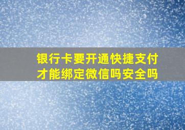 银行卡要开通快捷支付才能绑定微信吗安全吗