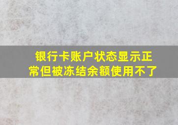 银行卡账户状态显示正常但被冻结余额使用不了