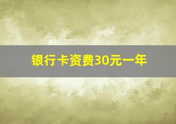 银行卡资费30元一年