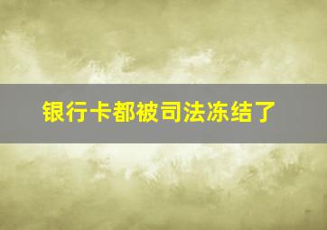 银行卡都被司法冻结了