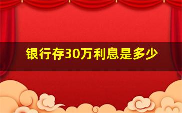 银行存30万利息是多少