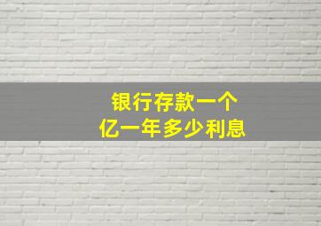 银行存款一个亿一年多少利息